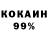 КОКАИН 99% Red Imposter130